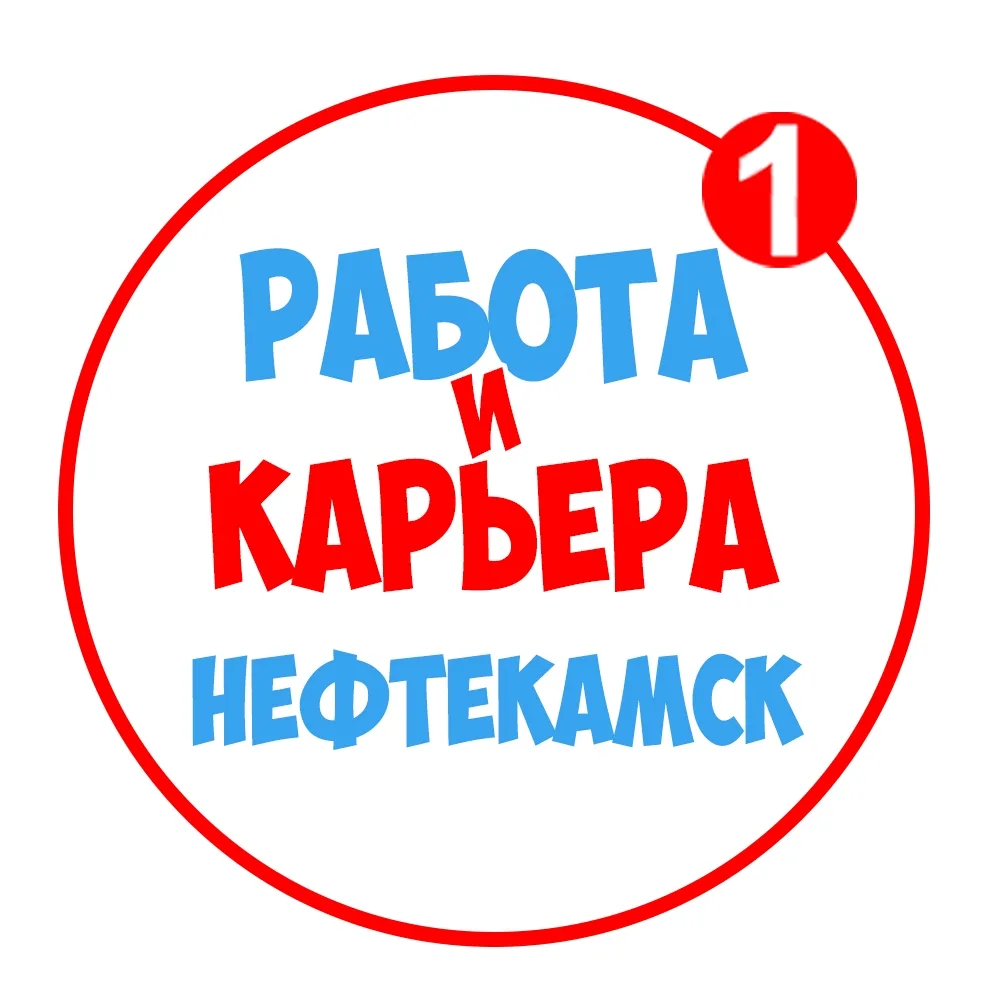 Работа в Нефтекамске