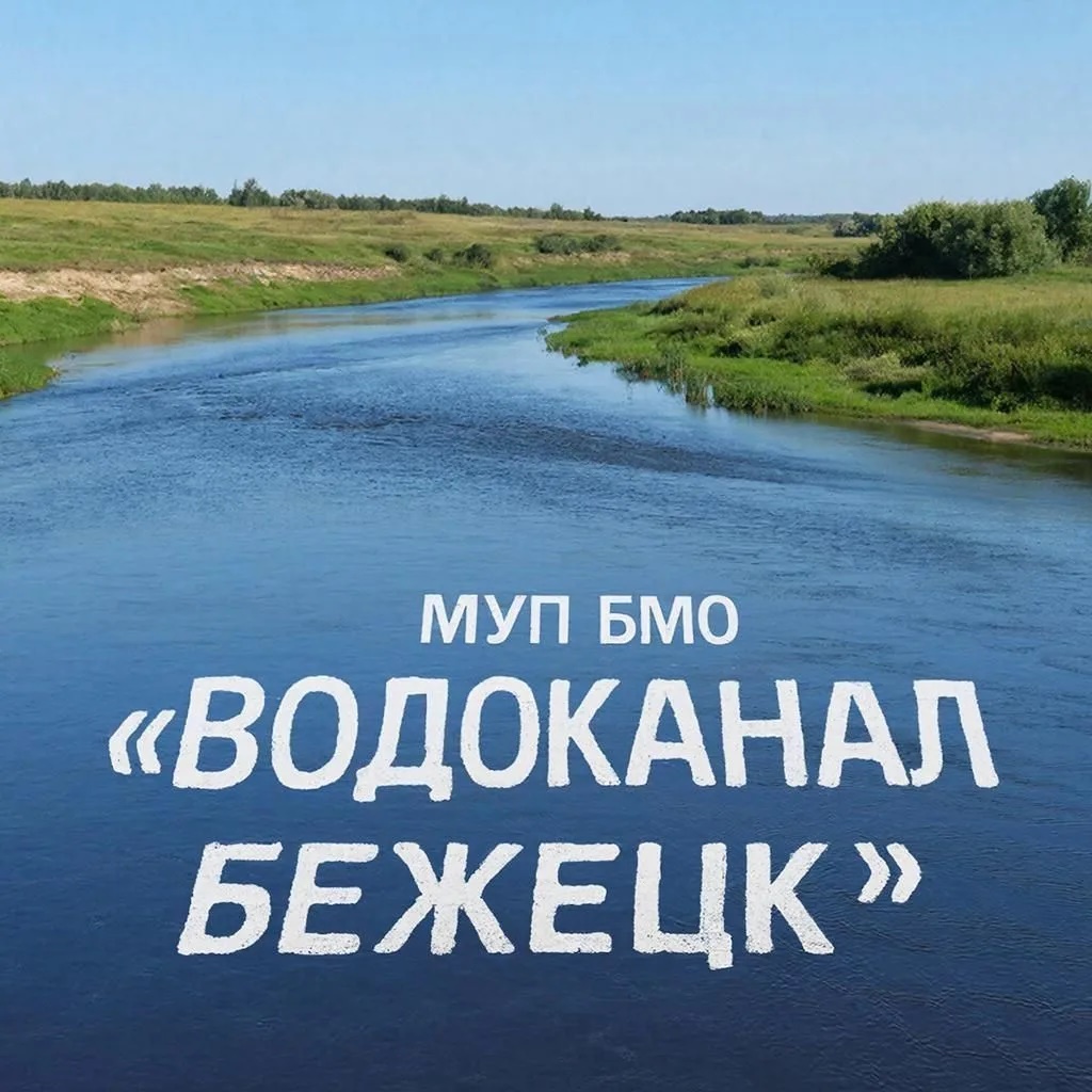 Муниципальное унитарное предприятие Бежецкого муниципального округа "Водоканал Бежецк"