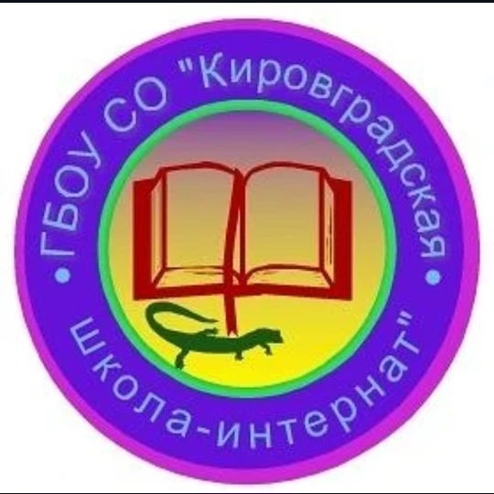 Кировградская школа-интернат