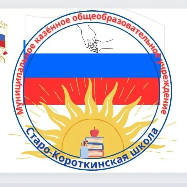МКОУ "Старо- Короткинская ООШ"