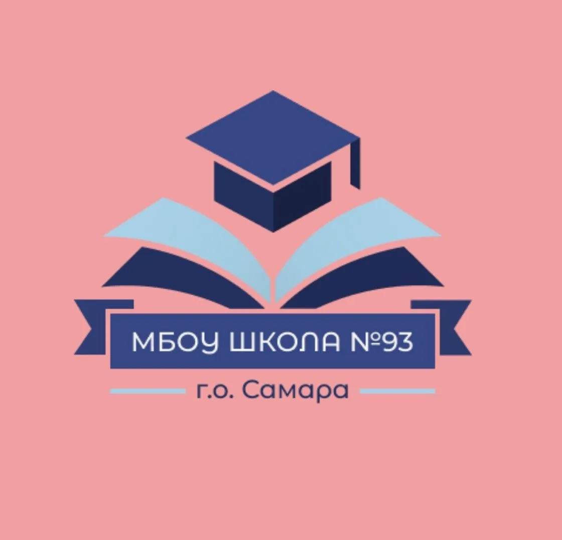 МБОУ Школа №93 г.о.Самара