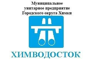 МУП "Химводосток"