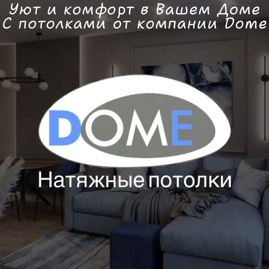Натяжные потолки Dome
