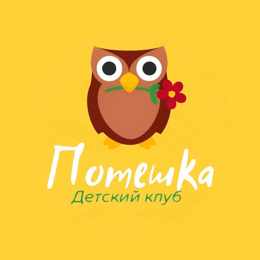 Детский клуб Потешка/  Волгоград