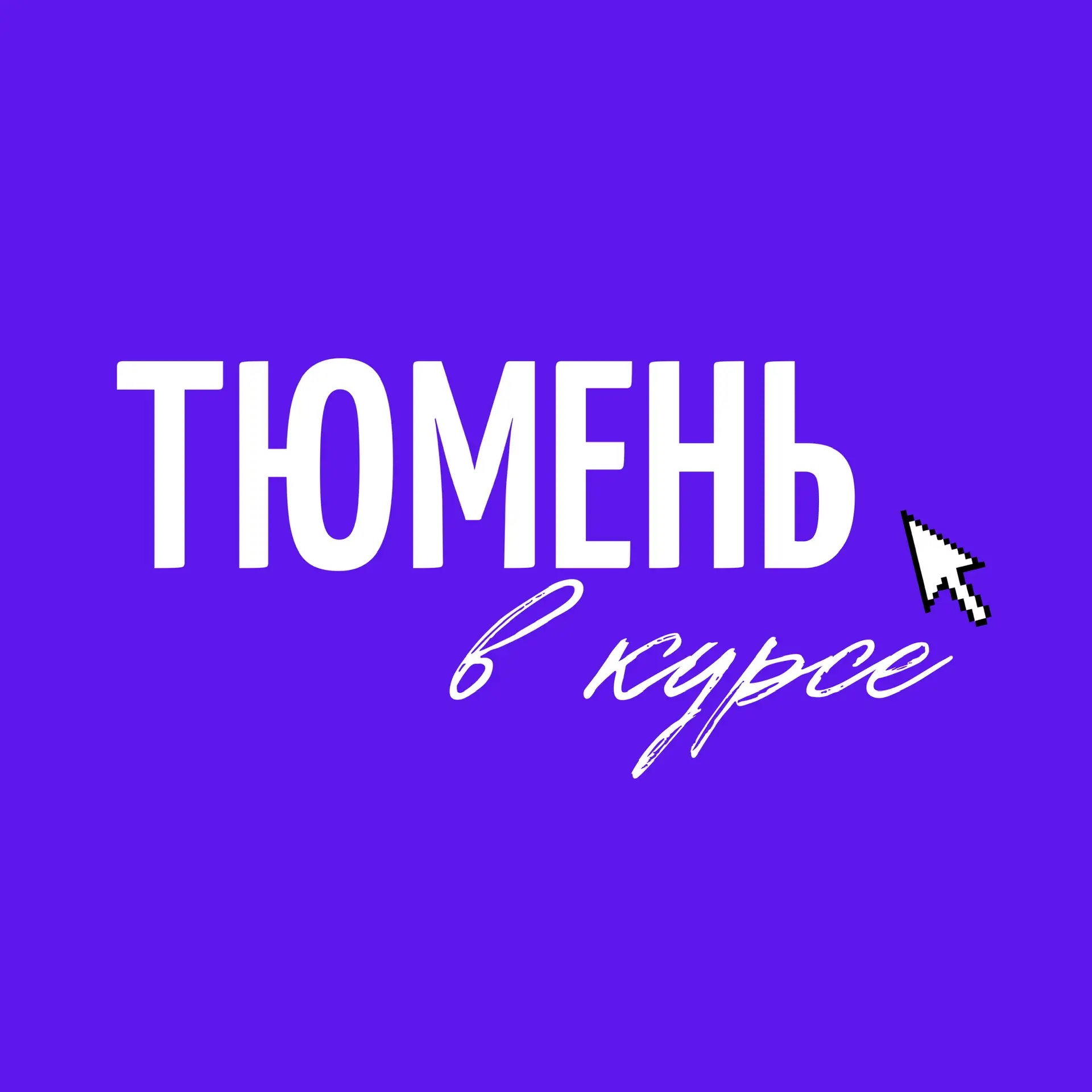 Тюмень в курсе