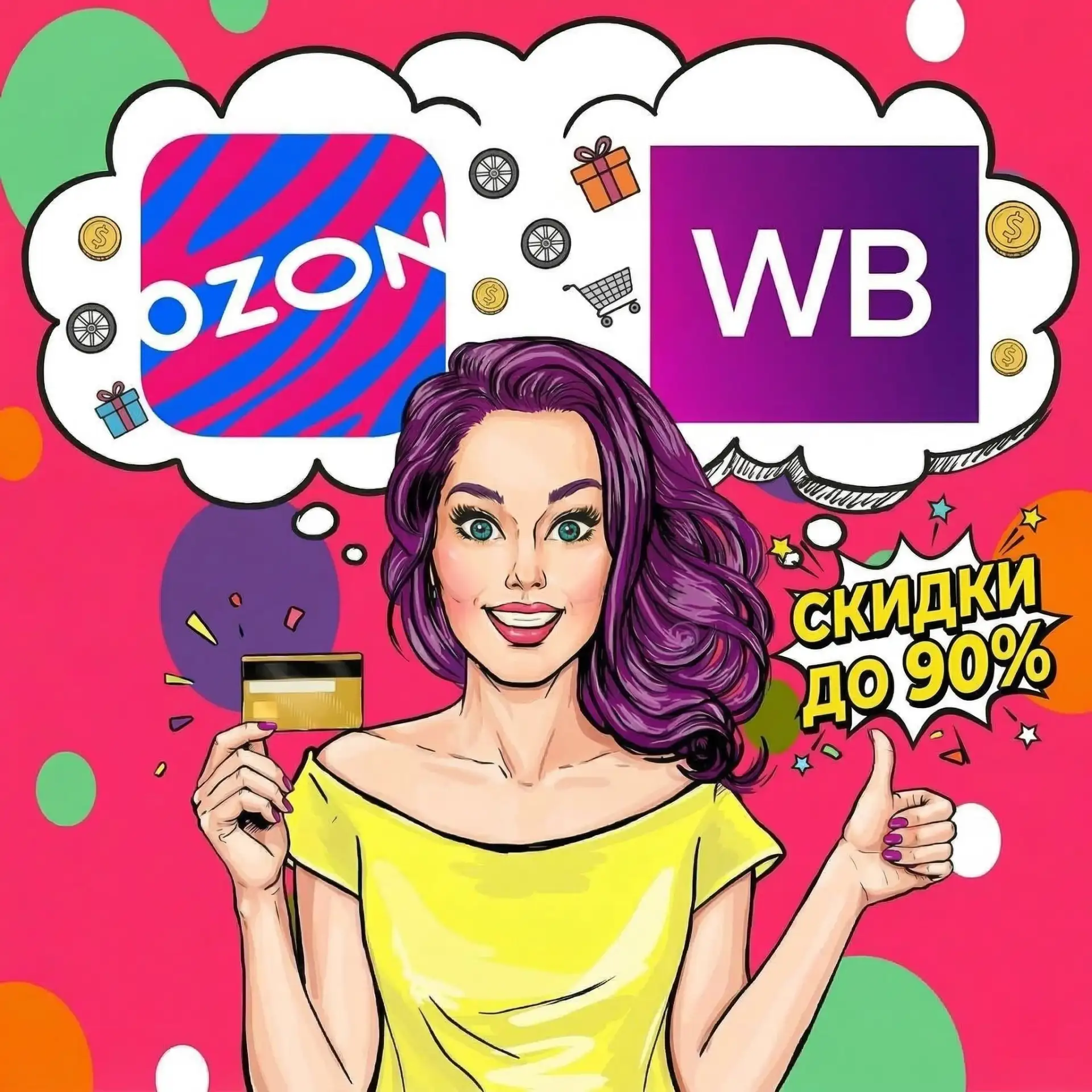 WB - OZON скидки до 90% 😱