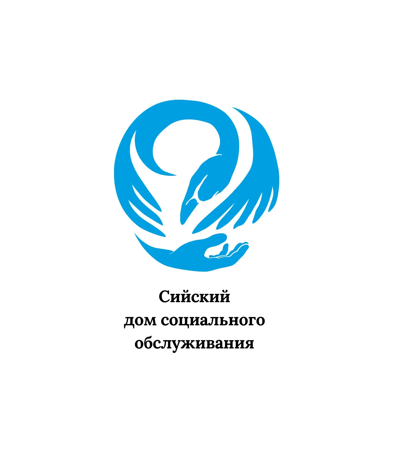 Сийский дом социального обслуживания
