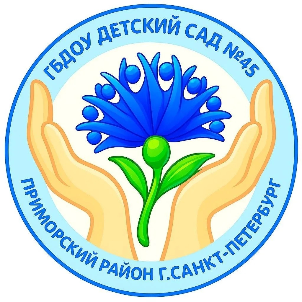 ГБДОУ д/с №45 Приморского района Санкт-Петербурга