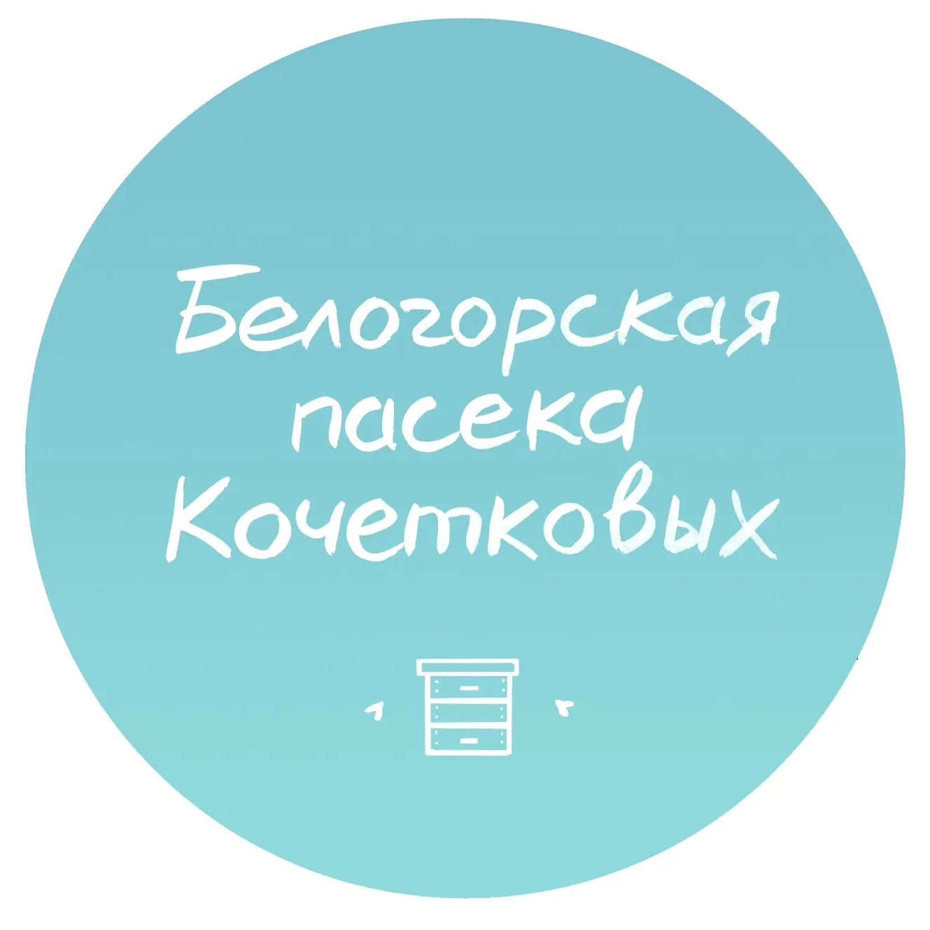 Белогорская пасека Кочетковых