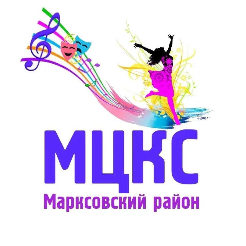 МУК "МЦКС" Марксовского района Саратовской области