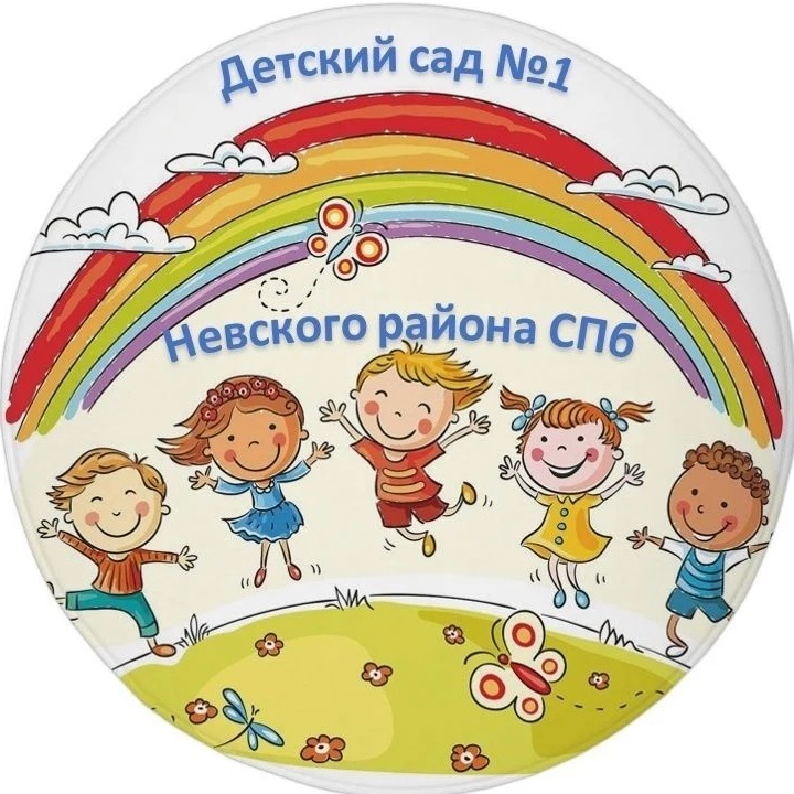 ГБДОУ детский сад №1 Невского района Санкт-Петербурга