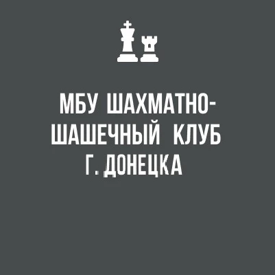 Шахматно-шашечный клуб г. Донецка