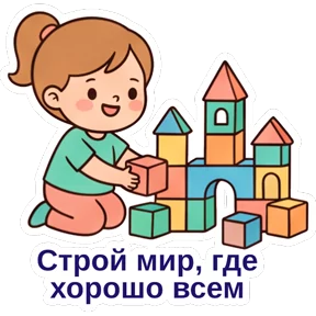 День защиты детей — стикер для MAX