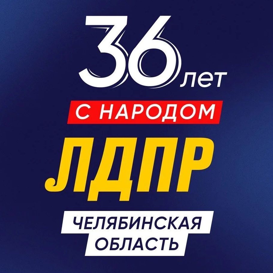 Сказано в ЛДПР-Челябинск