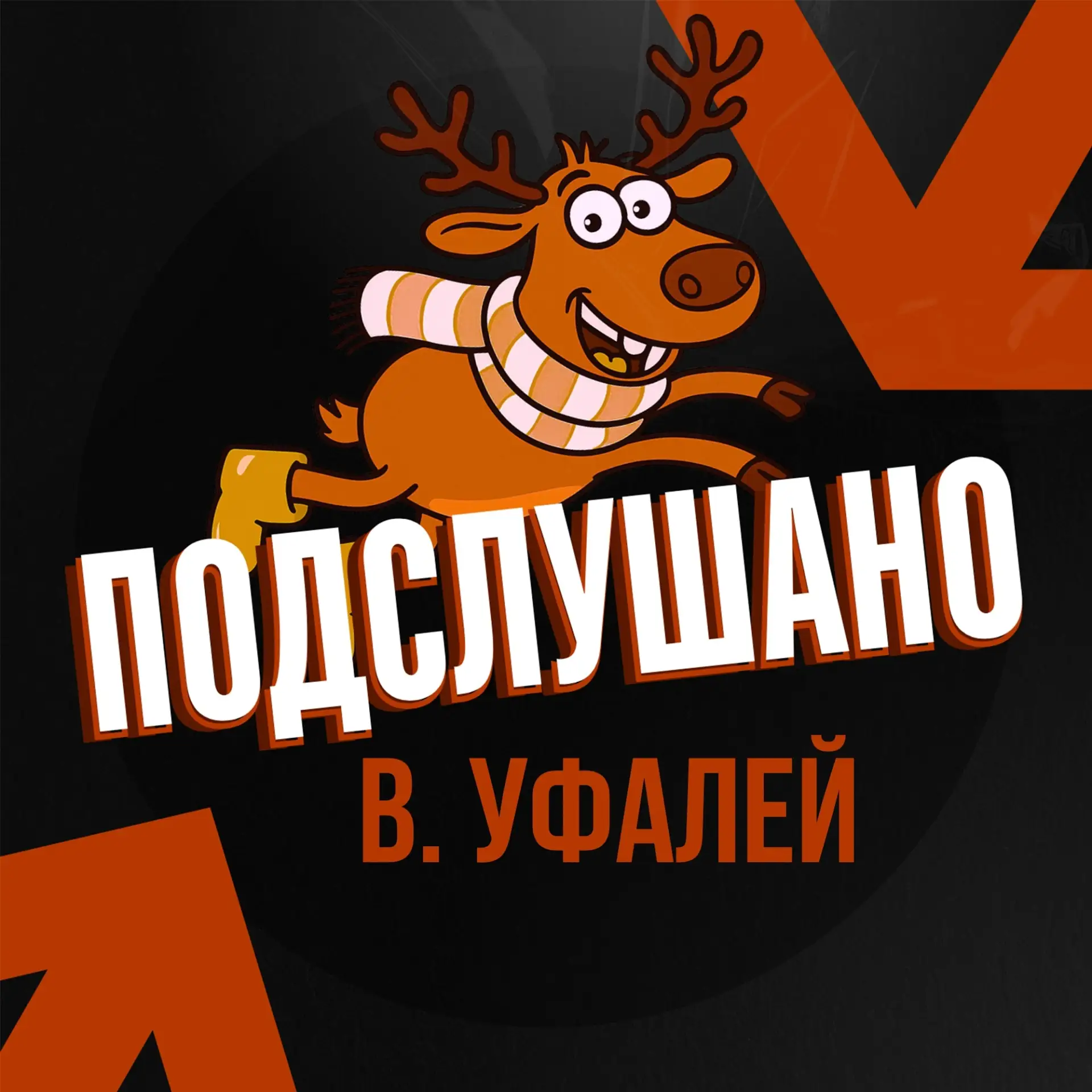 Подслушано Уфалей