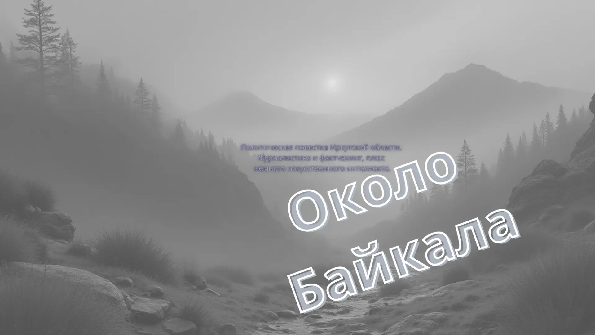 Около Байкала