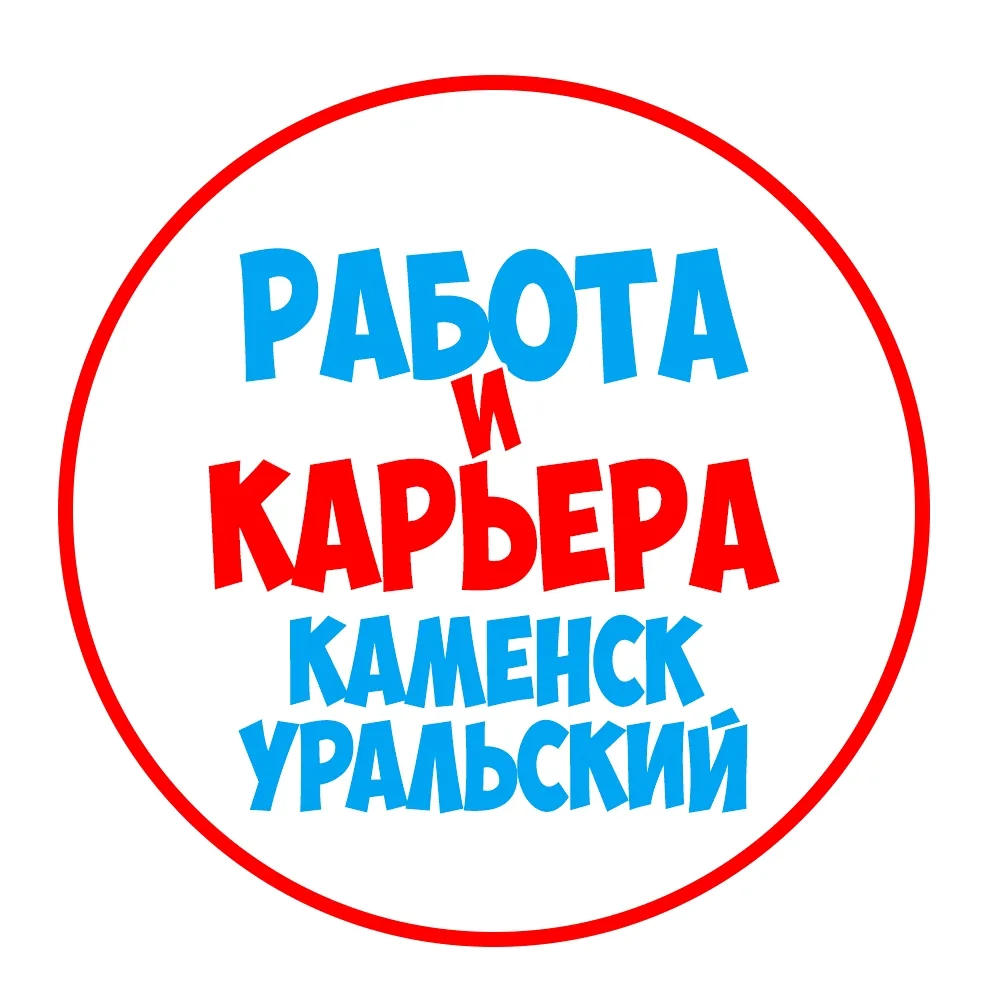 Работа в Каменск-Уральском