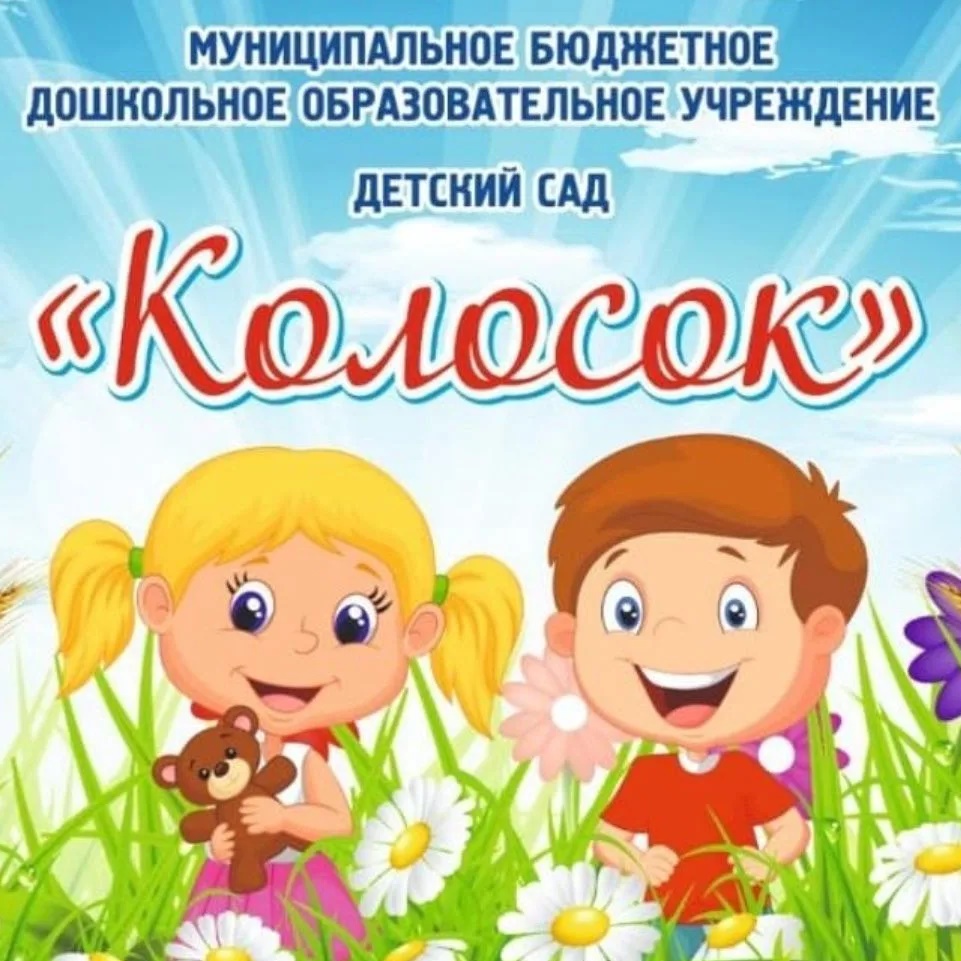 МБДОУ д/с "Колосок" с. Зарубино