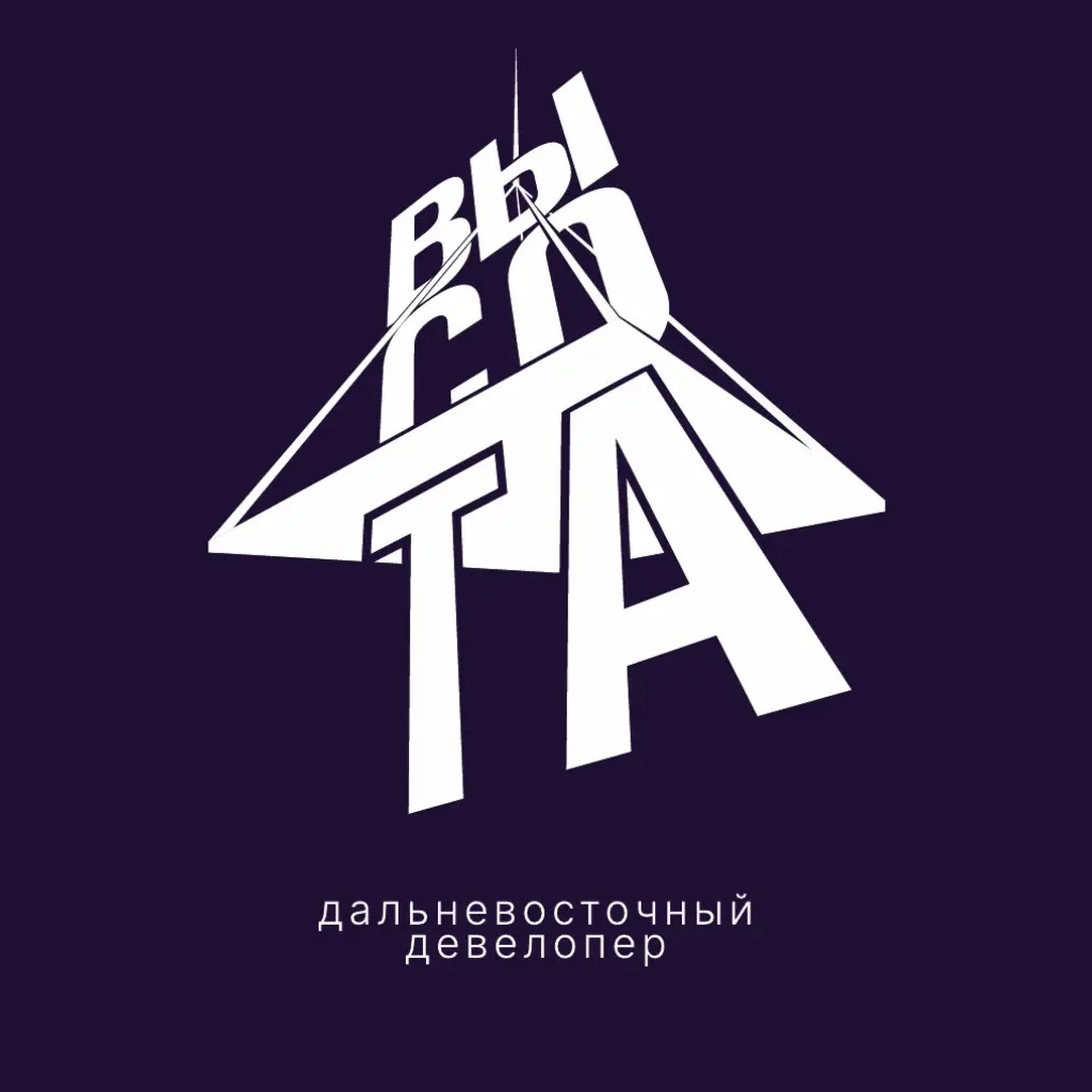 ВЫСОТА | Дальневосточный девелопер