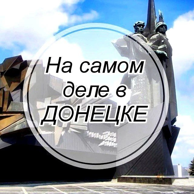 На самом деле в Донецке