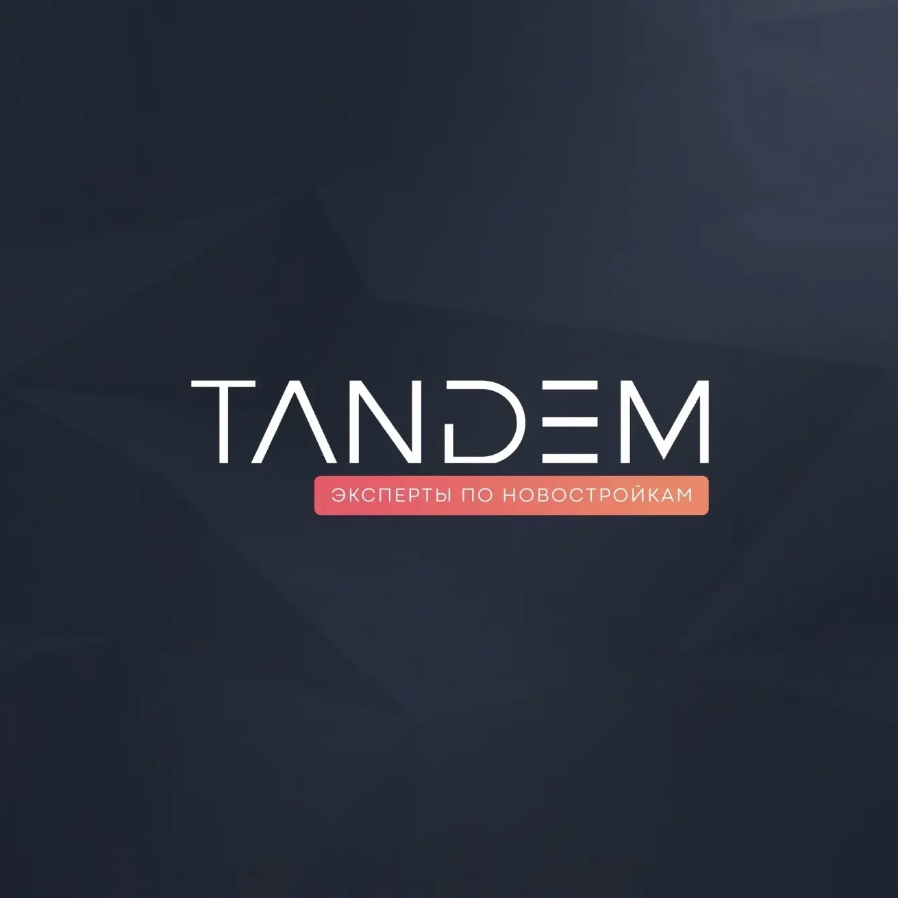 ТАНДЕМ | CПБ Новостройки
