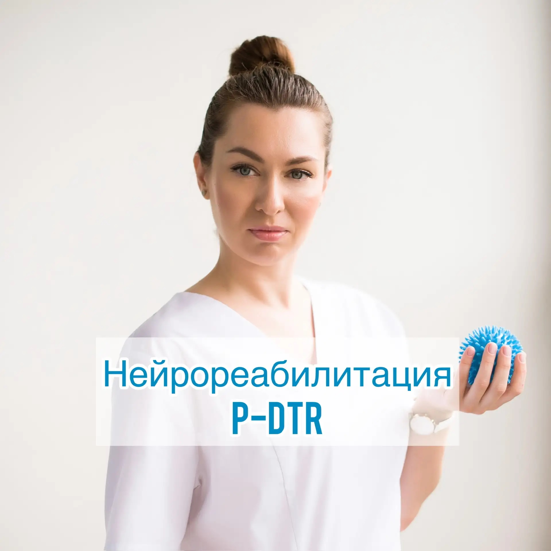 Свобода движения. Реабилитолог Маргарита Галиева. P-DTR в Москве. Быстрое восстановление без боли и лекарств.