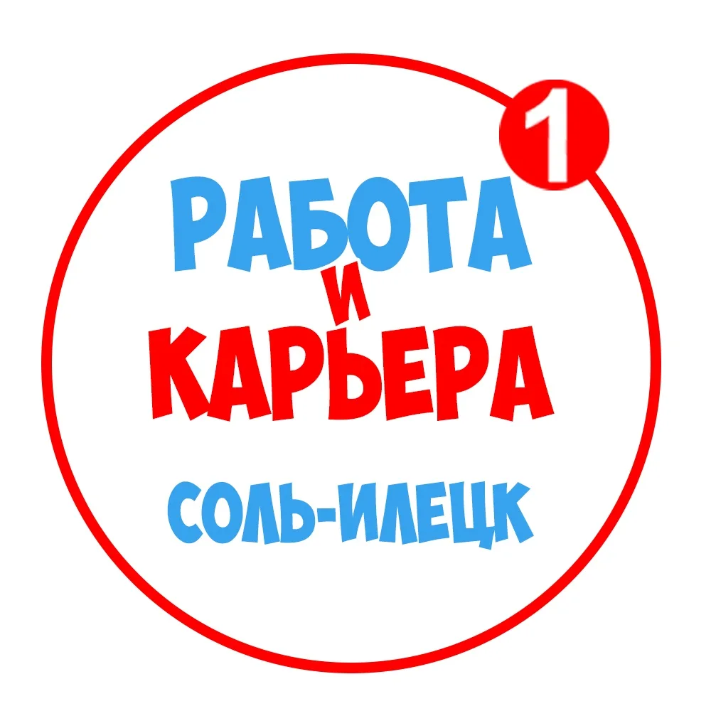 Работа в Соль-Илецке