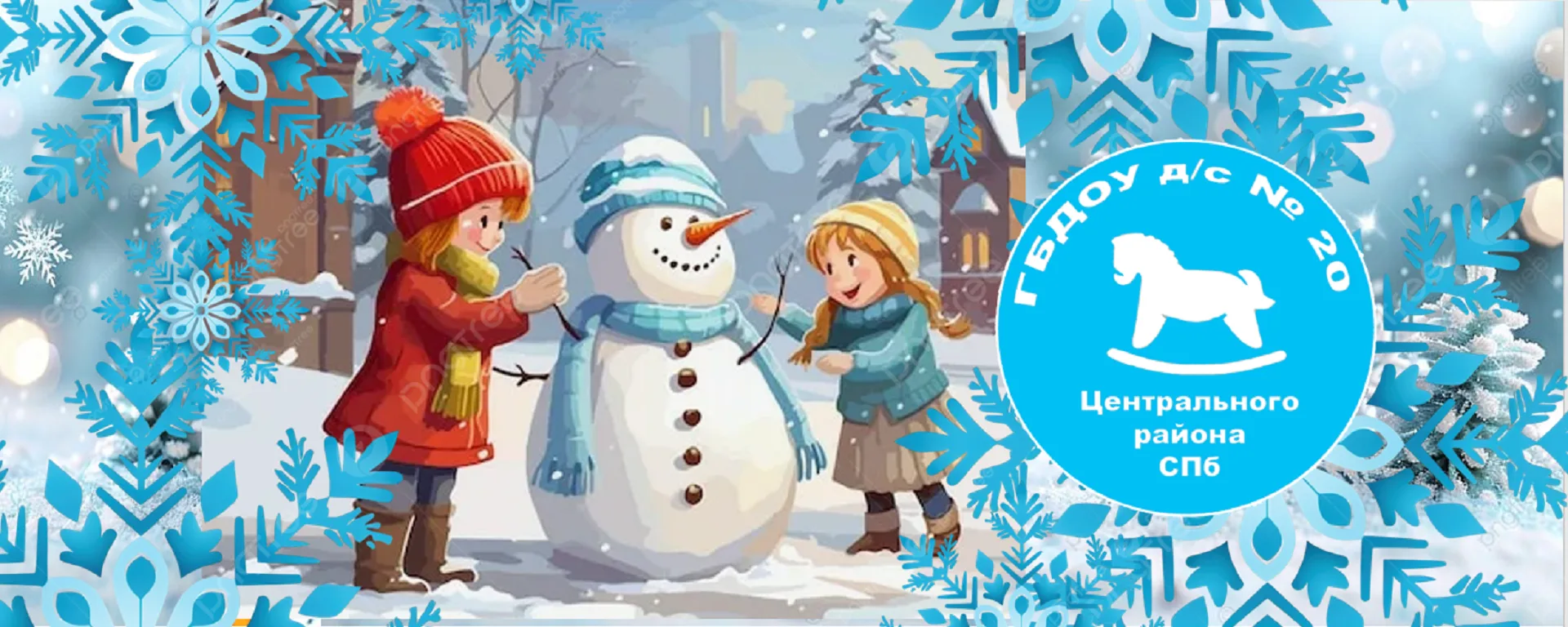 ГБДОУ детский сад № 20 Центрального района Санкт-Петербурга