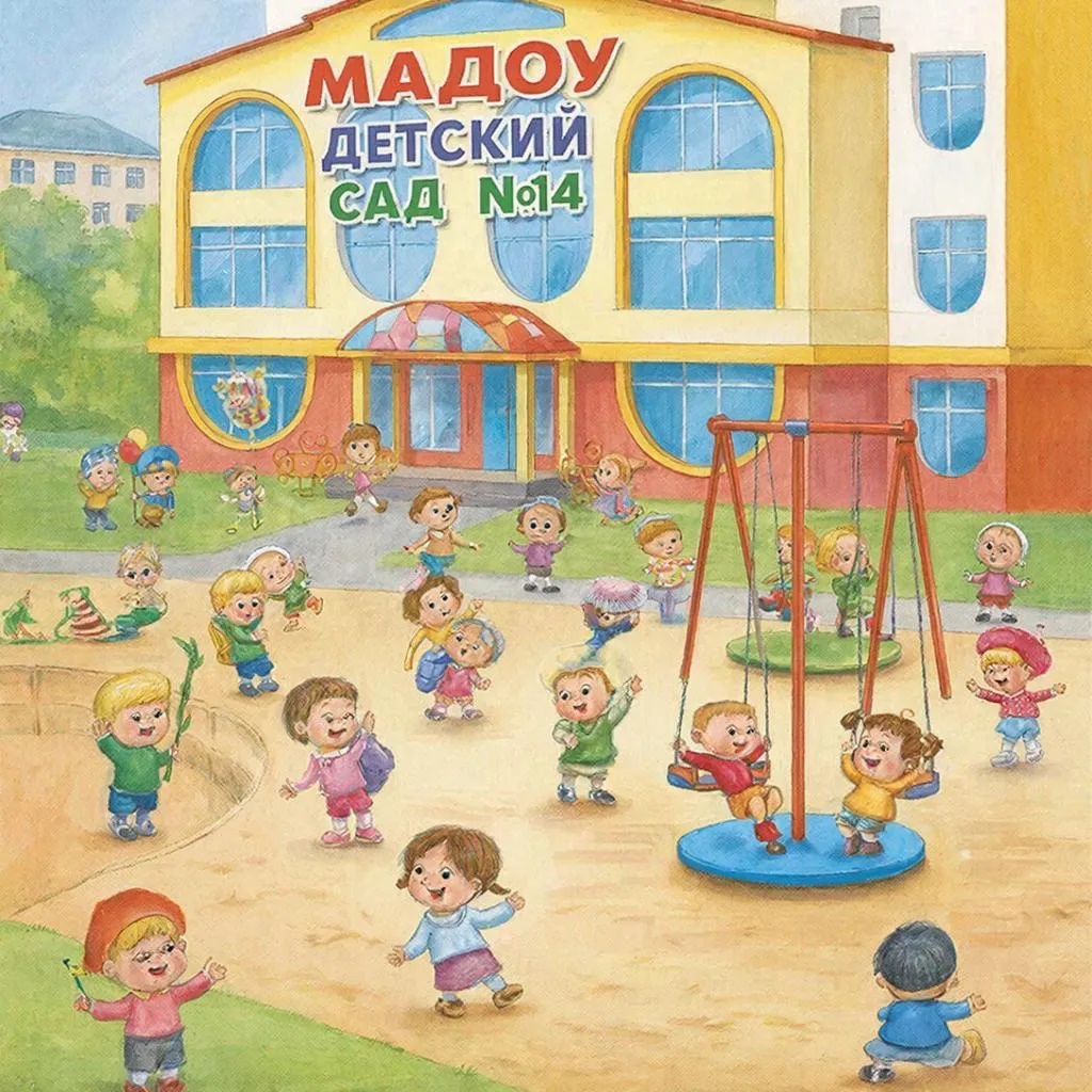 МАДОУ детский сад №14