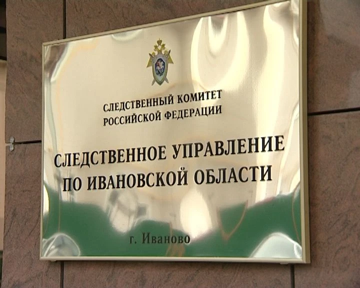 СУ СК России по Ивановской области