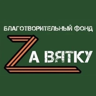 Za Вятку