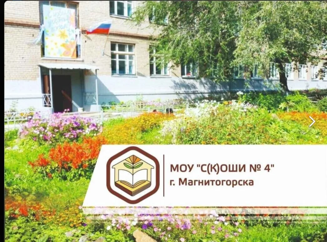 МОУ "С(К)ОШИ №4" г. Магнитогорска