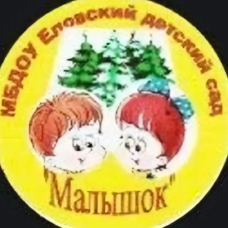 МБДОУ Еловский детский сад "Малышок"
