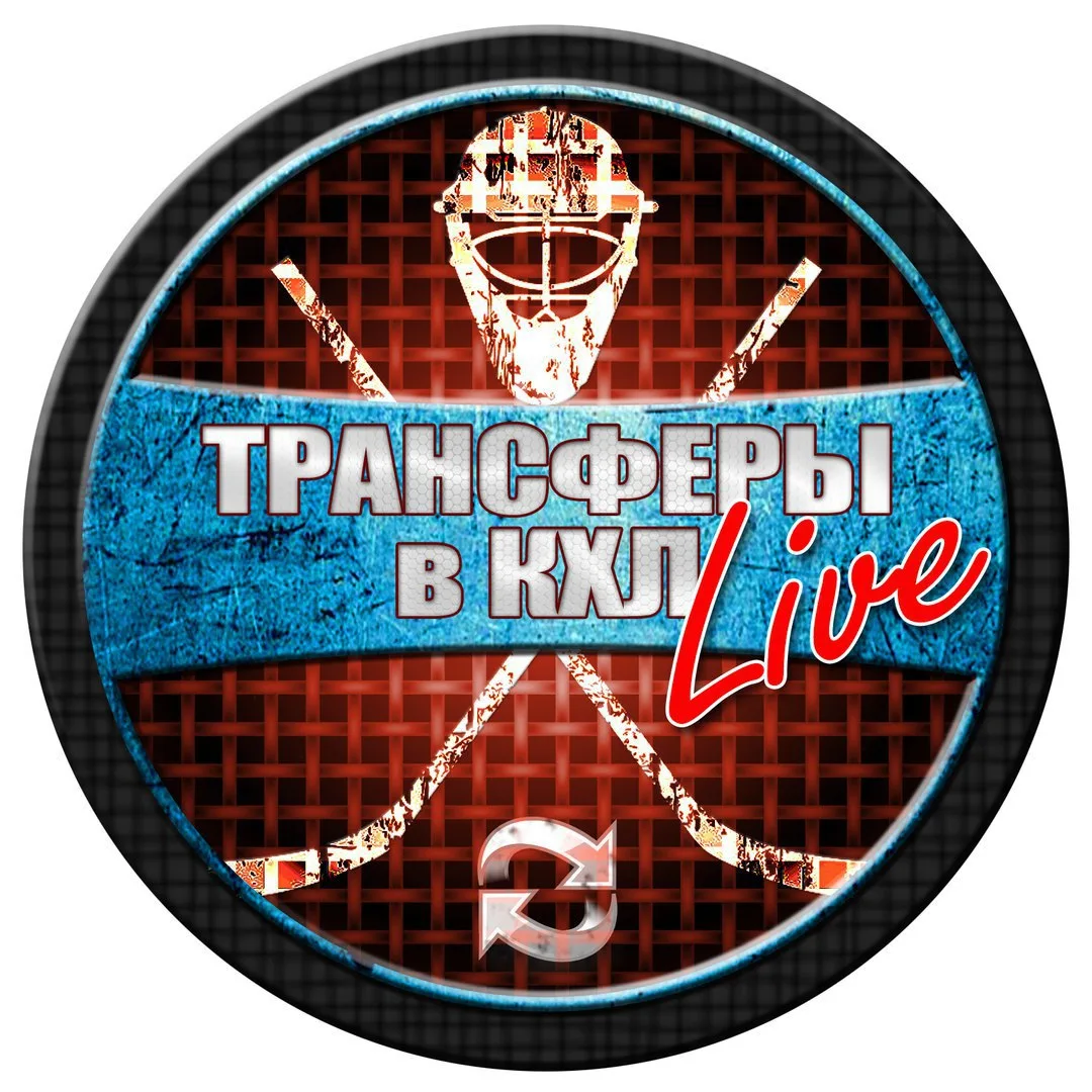 Аватар канала ТРАНСФЕРЫ в КХЛ LIVE | ХОККЕЙ