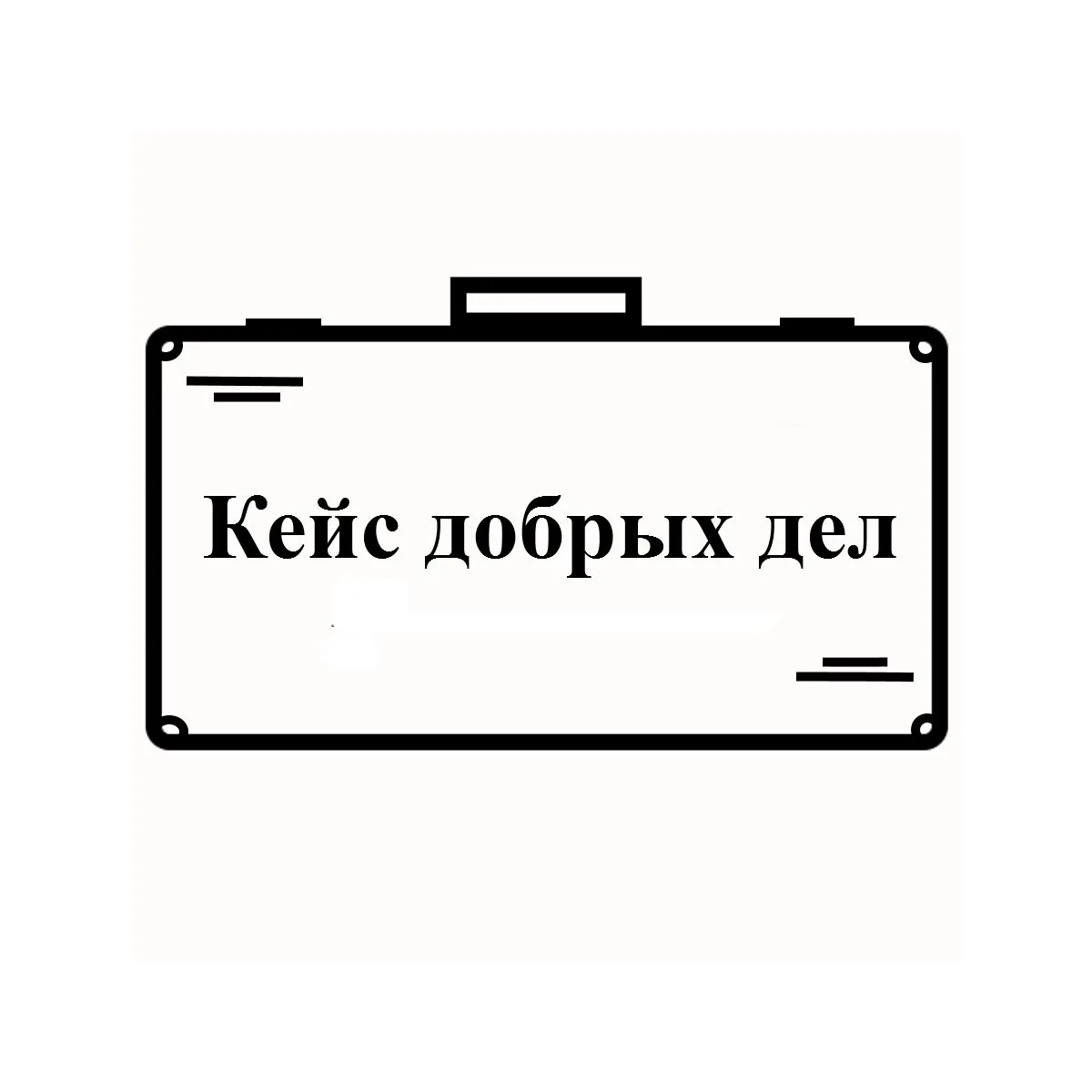 АНО "Кейс добрых дел"