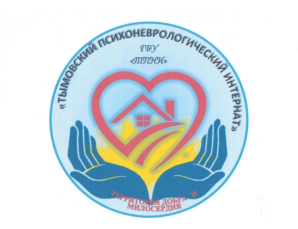 Тымовский психоневрологический интернат