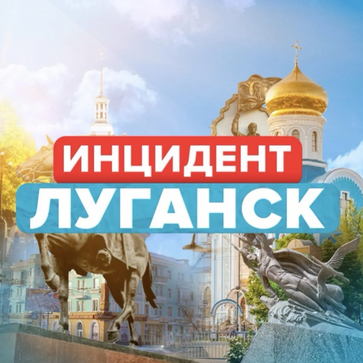 Аватар канала Новости / Инцидент Луганск