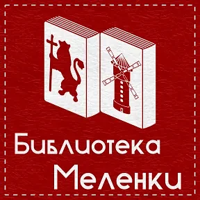 Библиотека | ЦБС Меленковского округа