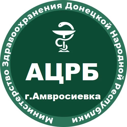 ГБУ ДНР "Амвросиевская ЦРБ"