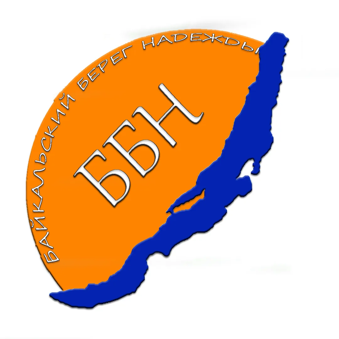 БФ "Байкальский берег Надежды"