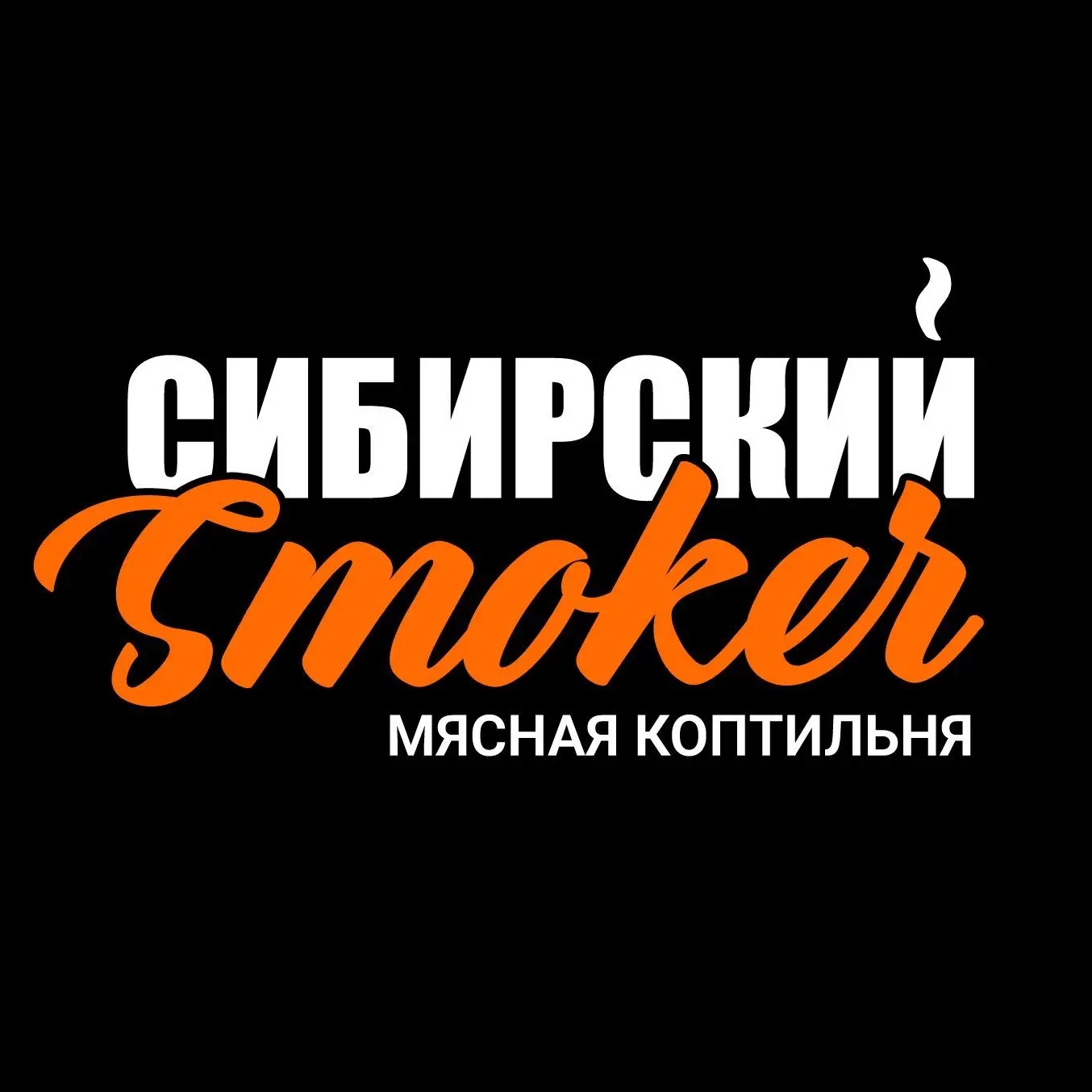 Сибирский Smoker