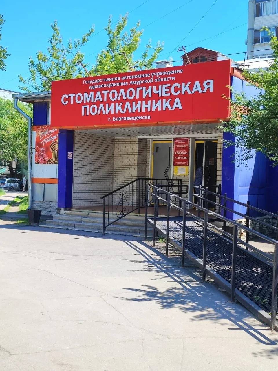 ГАУЗ АО "Стоматологическая поликлиника г. Благовещенска"