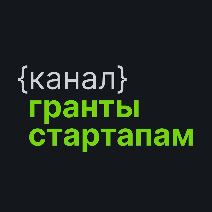 Гранты стартапам