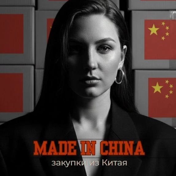 мэйд ин Чайна | закупки из Китая 📦