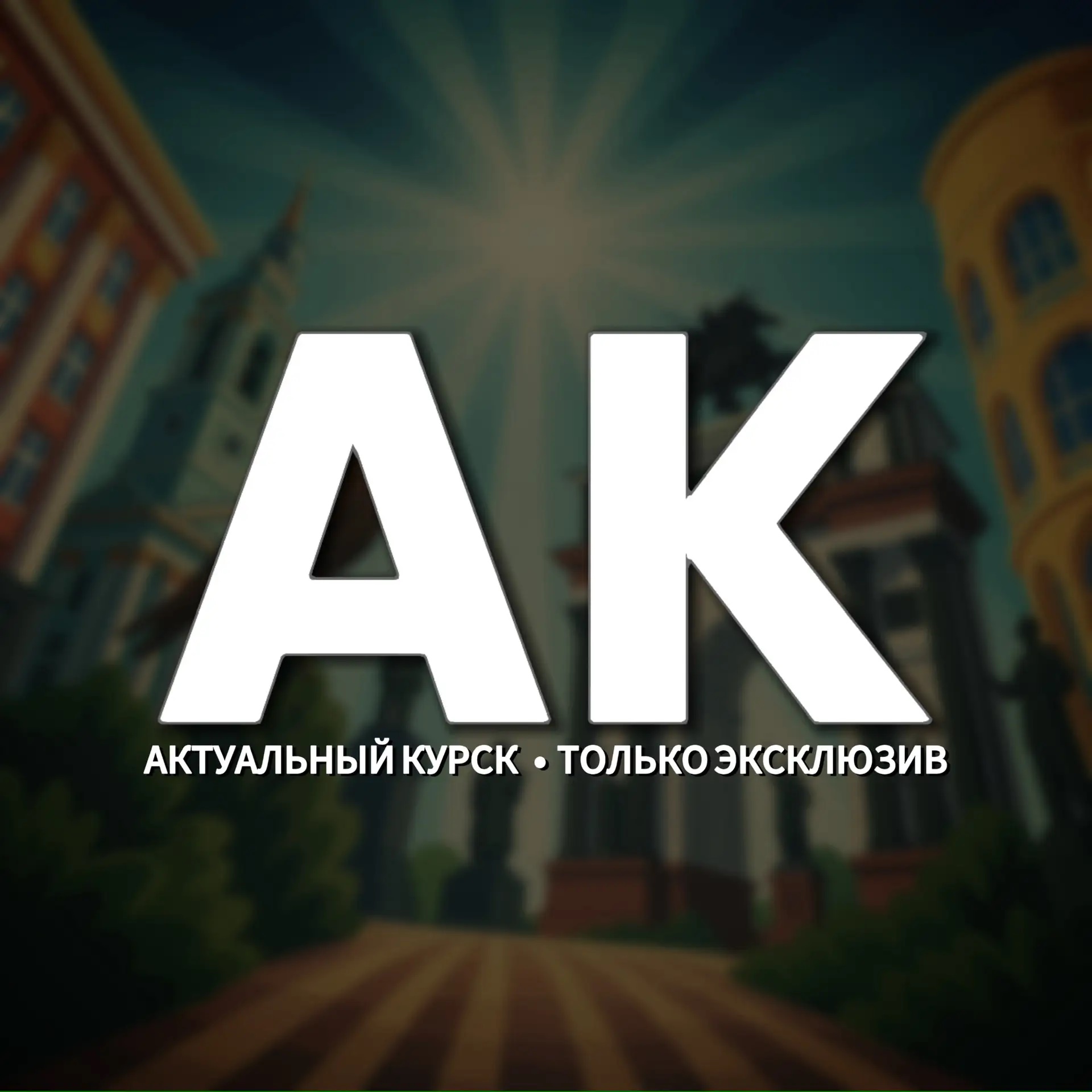 Аватар канала 🇷🇺 Актуальный Курск