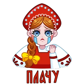Русский пак — стикер для MAX