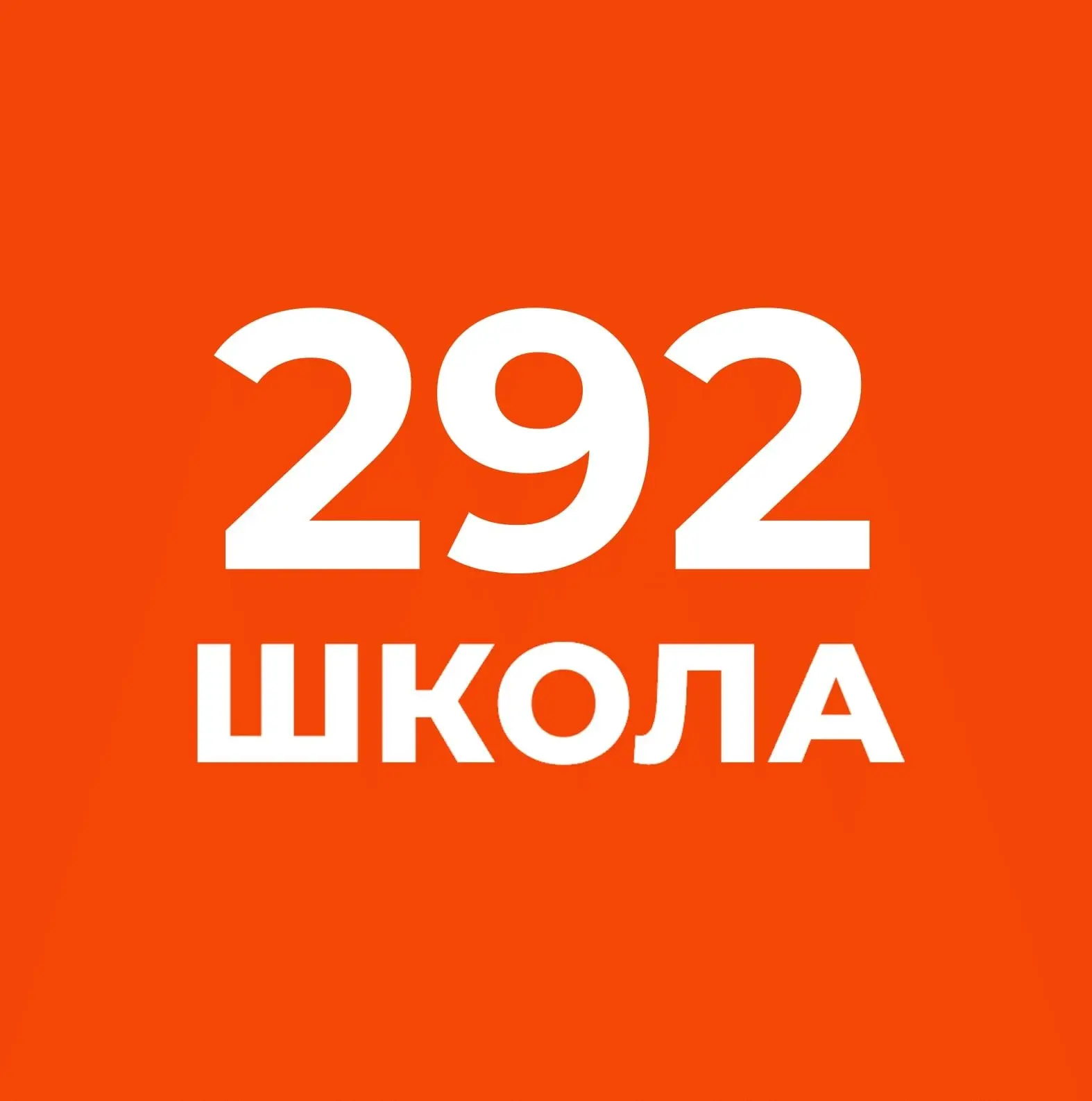 Школа №292 ОНЛАЙН