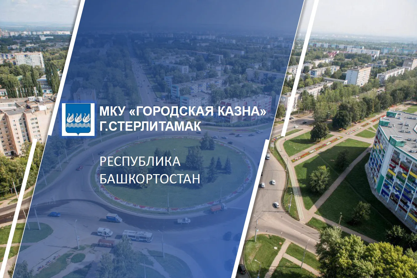 МКУ "Городская казна" ГО г. Стерлитамак РБ