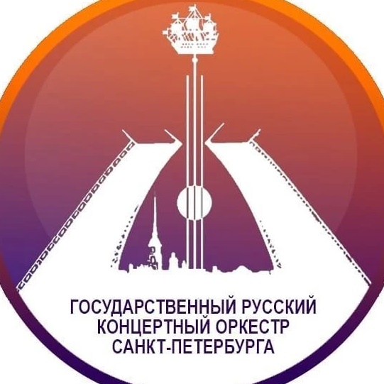 Государственный Русский концертный оркестр Санкт-Петербурга