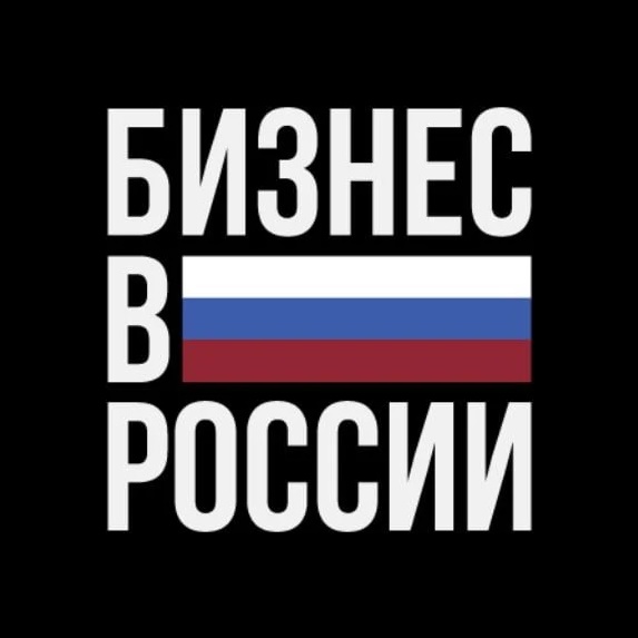 Аватар канала Новости в России - Бизнес | Финансы